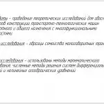 Иллюстрация №2: Обоснование параметров конструкции и разработка методики оценки эффективности малогабаритных транспортно-технологических машин (Диссертации - Технологические машины и оборудование).